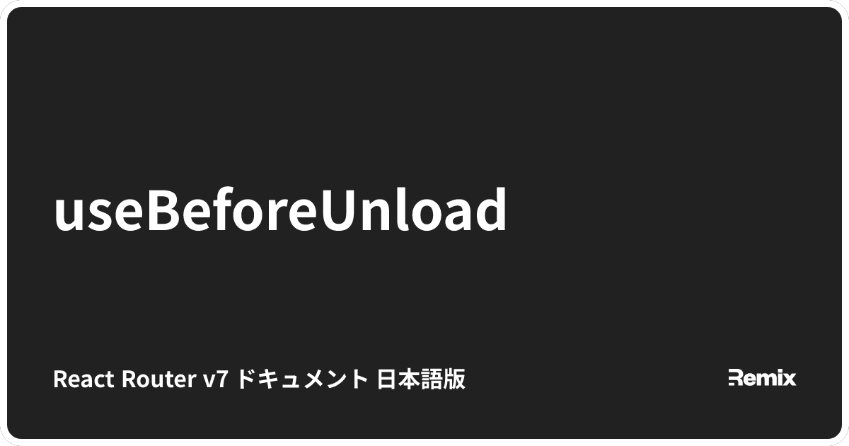 useBeforeUnload - React Router v7 ドキュメント 日本語版