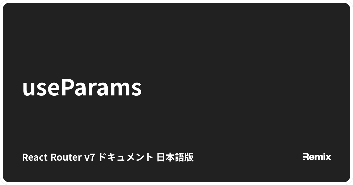 useParams - React Router v7 ドキュメント 日本語版