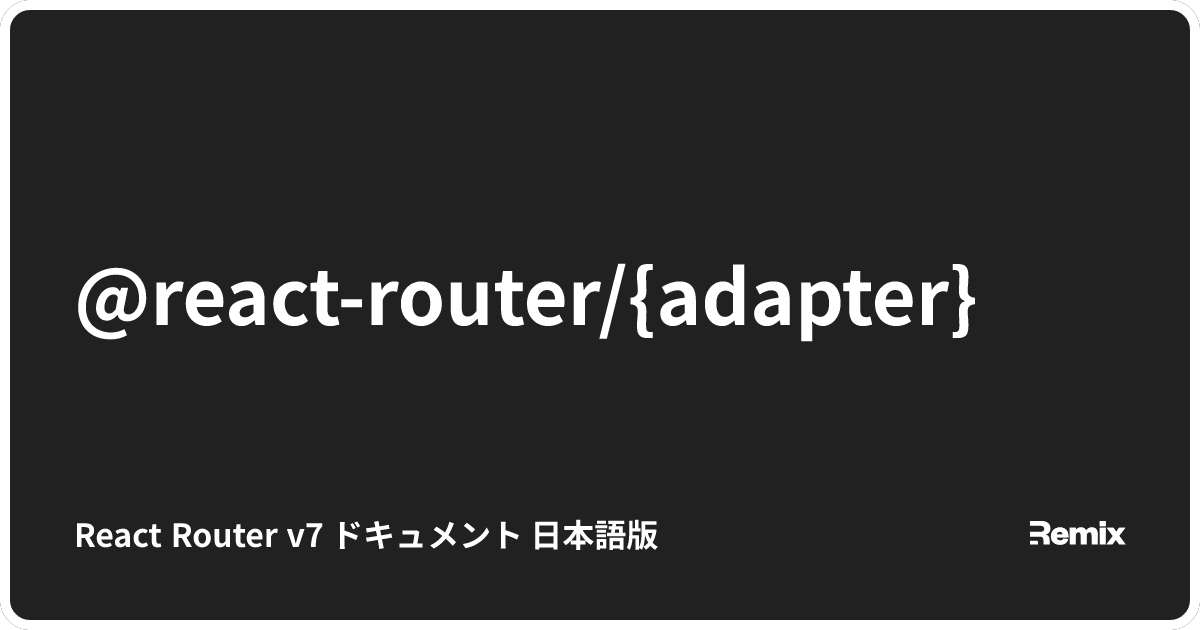 @react-router/{adapter} - React Router v7 ドキュメント 日本語版