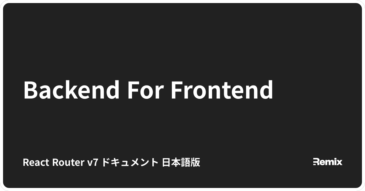 Backend For Frontend - React Router v7 ドキュメント 日本語版