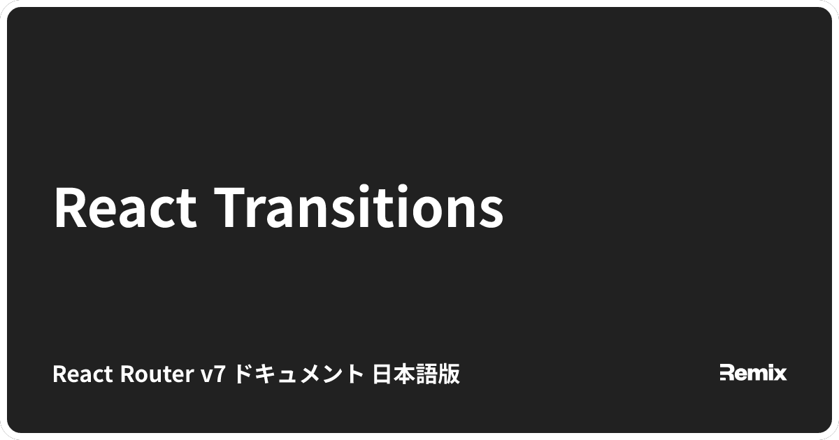 React Transitions - React Router v7 ドキュメント 日本語版